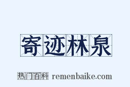 寄迹林泉是什么意思的图片